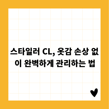 스타일러 CL, 옷감 손상 없이 완벽하게 관리하는 법