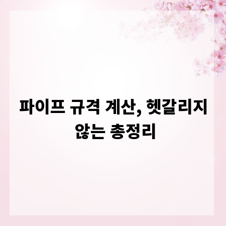 파이프 규격 계산, 헷갈리지 않는 총정리