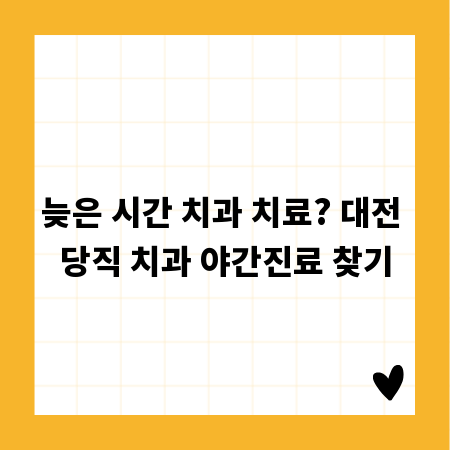 늦은 시간 치과 치료? 대전 당직 치과 야간진료 찾기
