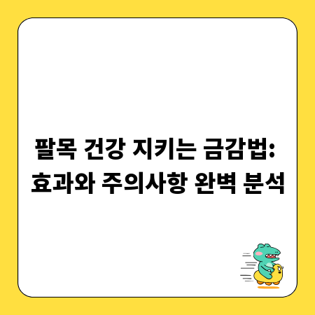 팔목 건강 지키는 금감법: 효과와 주의사항 완벽 분석