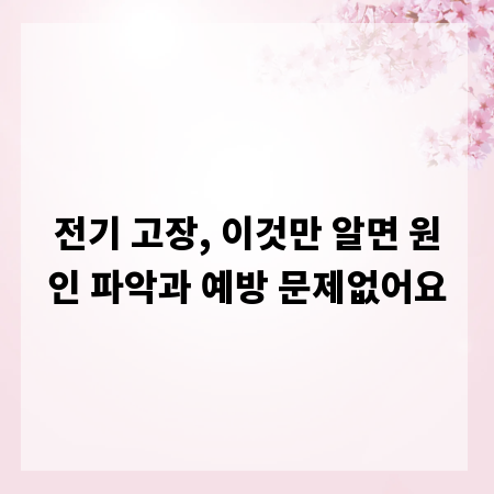 전기 고장, 이것만 알면 원인 파악과 예방 문제없어요