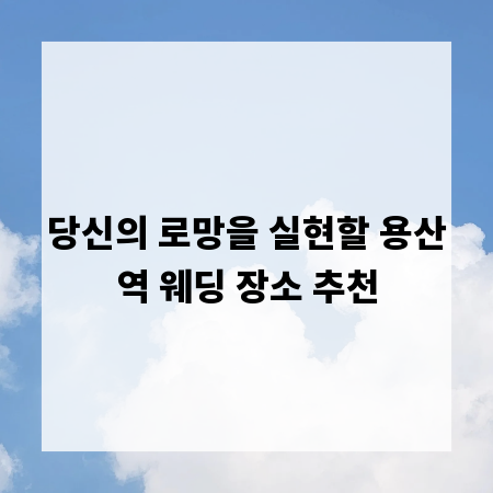 당신의 로망을 실현할 용산역 웨딩 장소 추천