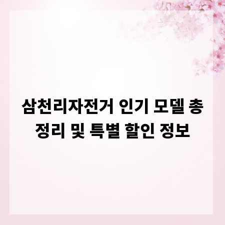 삼천리자전거 인기 모델 총정리 및 특별 할인 정보