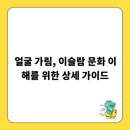 얼굴 가림, 이슬람 문화 이해를 위한 상세 가이드