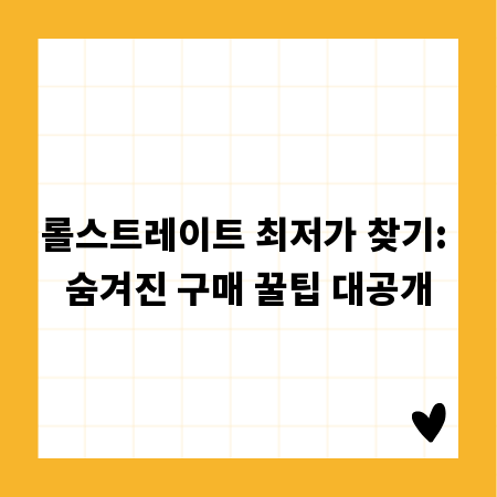 롤스트레이트 최저가 찾기: 숨겨진 구매 꿀팁 대공개