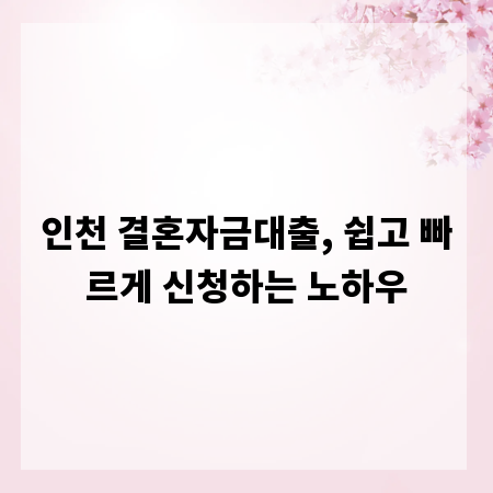 인천 결혼자금대출, 쉽고 빠르게 신청하는 노하우