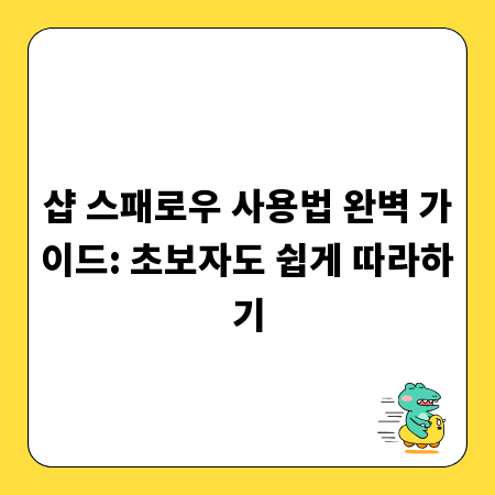 샵 스패로우 사용법 완벽 가이드: 초보자도 쉽게 따라하기
