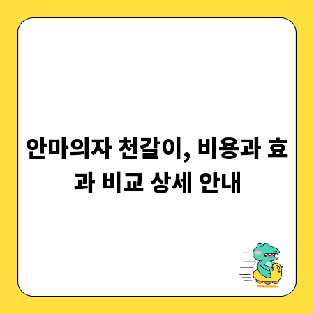 안마의자 천갈이, 비용과 효과 비교 상세 안내