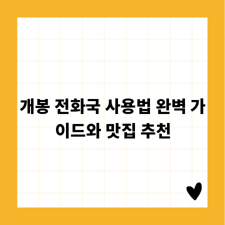 개봉 전화국 사용법 완벽 가이드와 맛집 추천