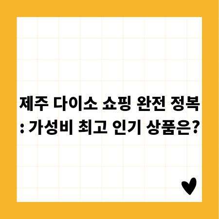 제주 다이소 쇼핑 완전 정복: 가성비 최고 인기 상품은?