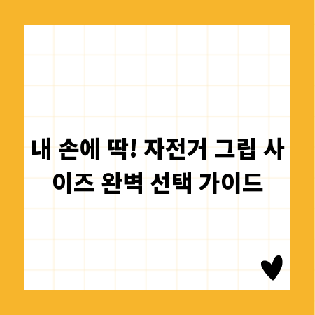 내 손에 딱! 자전거 그립 사이즈 완벽 선택 가이드
