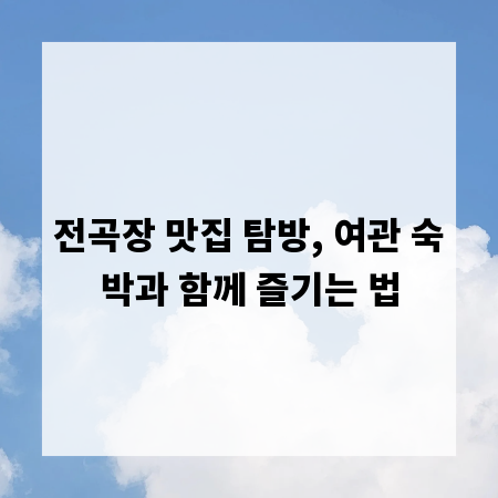 전곡장 맛집 탐방, 여관 숙박과 함께 즐기는 법