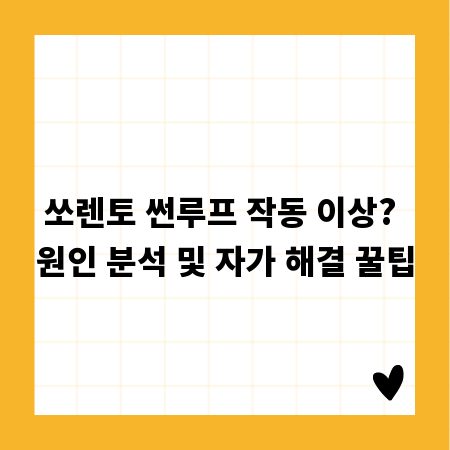 쏘렌토 썬루프 작동 이상? 원인 분석 및 자가 해결 꿀팁