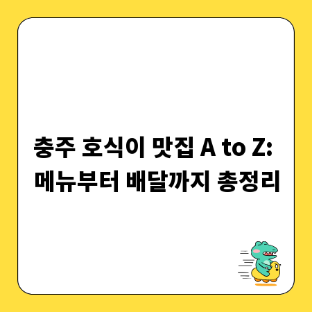 충주 호식이 맛집 A to Z: 메뉴부터 배달까지 총정리