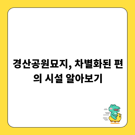 경산공원묘지, 차별화된 편의 시설 알아보기
