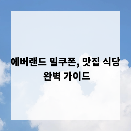 에버랜드 밀쿠폰, 맛집 식당 완벽 가이드