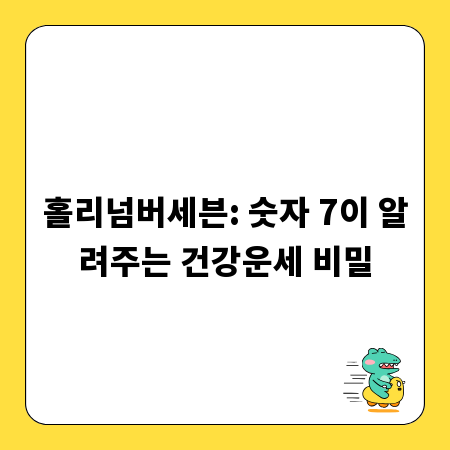 홀리넘버세븐: 숫자 7이 알려주는 건강운세 비밀