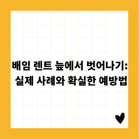 배임 렌트 늪에서 벗어나기: 실제 사례와 확실한 예방법
