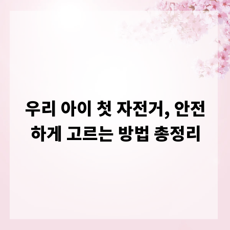 우리 아이 첫 자전거, 안전하게 고르는 방법 총정리