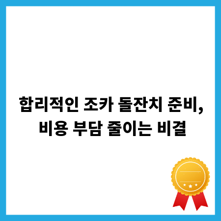 합리적인 조카 돌잔치 준비, 비용 부담 줄이는 비결