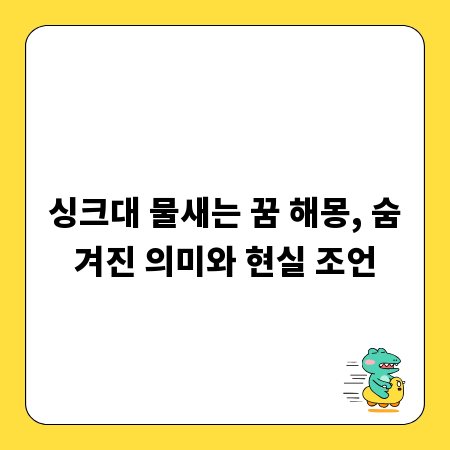싱크대 물새는 꿈 해몽, 숨겨진 의미와 현실 조언