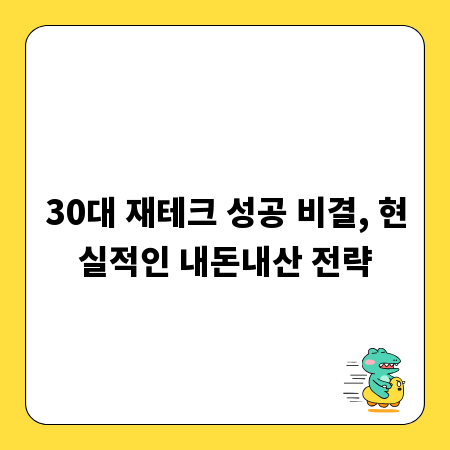 30대 재테크 성공 비결, 현실적인 내돈내산 전략