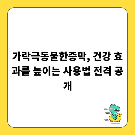 가락극동불한증막, 건강 효과를 높이는 사용법 전격 공개
