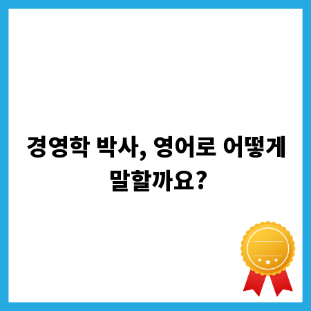 경영학 박사, 영어로 어떻게 말할까요?
