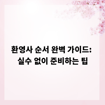 환영사 순서 완벽 가이드: 실수 없이 준비하는 팁