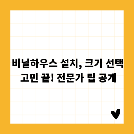 비닐하우스 설치, 크기 선택 고민 끝! 전문가 팁 공개