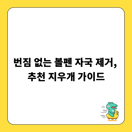 번짐 없는 볼펜 자국 제거, 추천 지우개 가이드