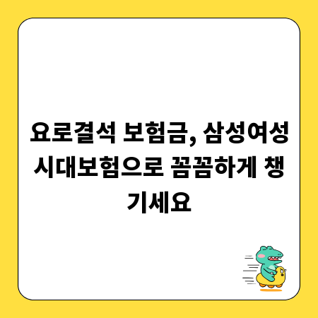 요로결석 보험금, 삼성여성시대보험으로 꼼꼼하게 챙기세요