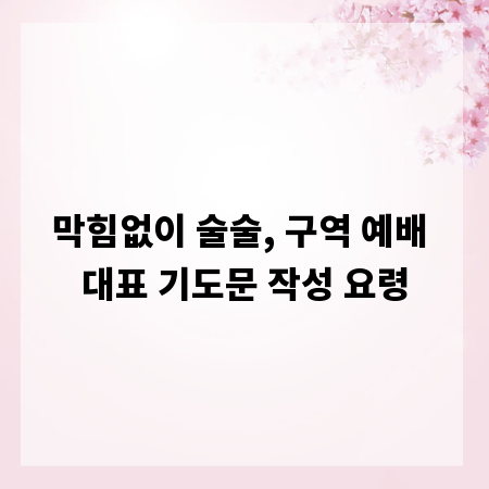 막힘없이 술술, 구역 예배 대표 기도문 작성 요령