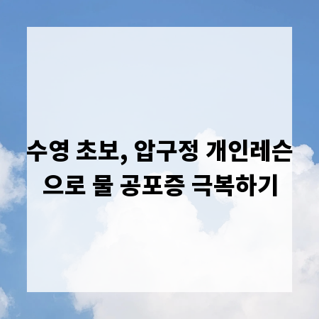수영 초보, 압구정 개인레슨으로 물 공포증 극복하기