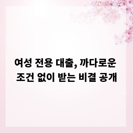 여성 전용 대출, 까다로운 조건 없이 받는 비결 공개