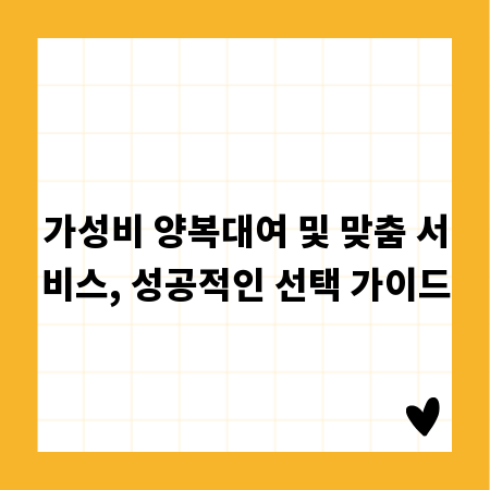 가성비 양복대여 및 맞춤 서비스, 성공적인 선택 가이드