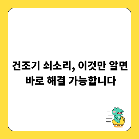 건조기 쇠소리, 이것만 알면 바로 해결 가능합니다