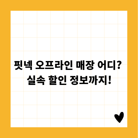핏넥 오프라인 매장 어디? 실속 할인 정보까지!