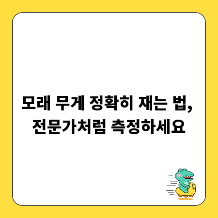 모래 무게 정확히 재는 법, 전문가처럼 측정하세요