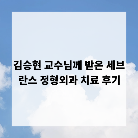 김승현 교수님께 받은 세브란스 정형외과 치료 후기