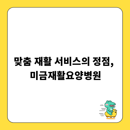 맞춤 재활 서비스의 정점, 미금재활요양병원