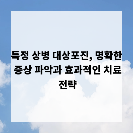 특정 상병 대상포진, 명확한 증상 파악과 효과적인 치료 전략