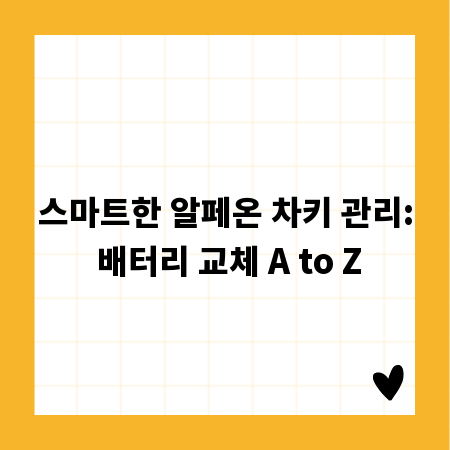 스마트한 알페온 차키 관리: 배터리 교체 A to Z