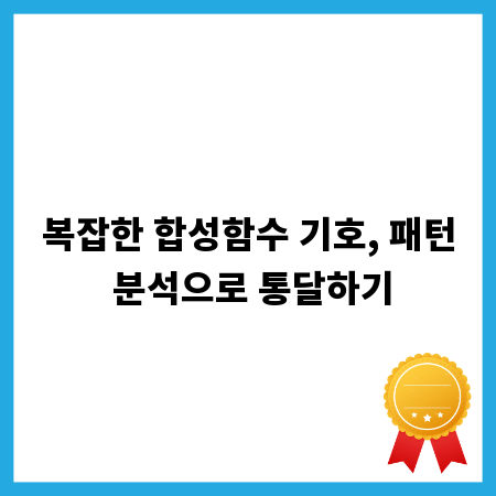 복잡한 합성함수 기호, 패턴 분석으로 통달하기