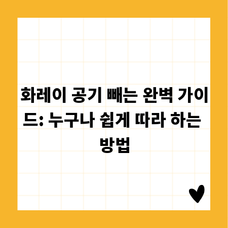 화레이 공기 빼는 완벽 가이드: 누구나 쉽게 따라 하는 방법