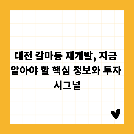 대전 갈마동 재개발, 지금 알아야 할 핵심 정보와 투자 시그널