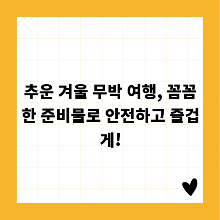 추운 겨울 무박 여행, 꼼꼼한 준비물로 안전하고 즐겁게!
