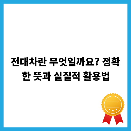 전대차란 무엇일까요? 정확한 뜻과 실질적 활용법