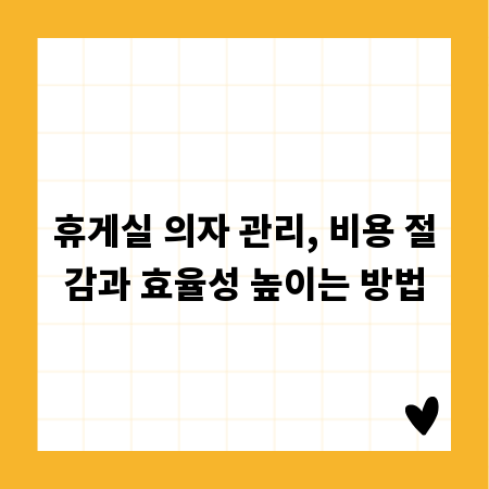 휴게실 의자 관리, 비용 절감과 효율성 높이는 방법