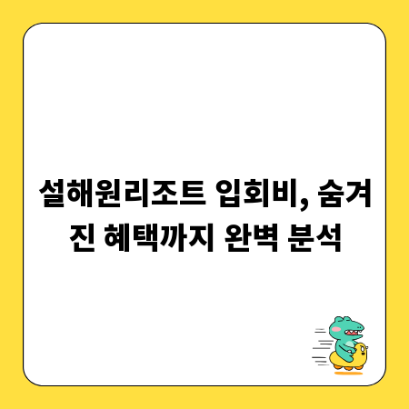 설해원리조트 입회비, 숨겨진 혜택까지 완벽 분석